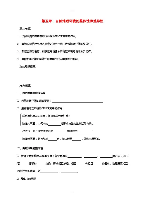 高考地理一轮复习 自然地理环境的整体性和差异性 教学案