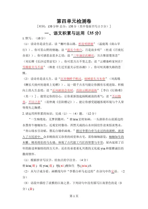 九年级语文上册第四单元检测卷(同步分析与测评)