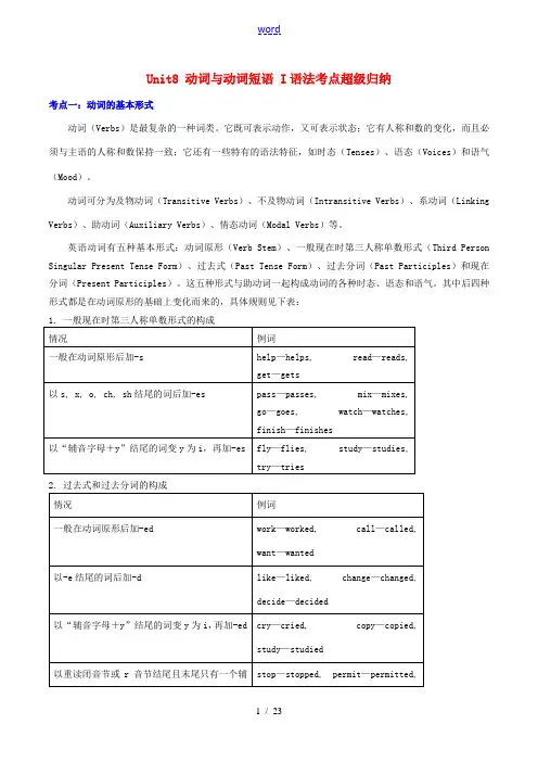 高中英语 Unit8 动词与动词短语 I语法考点超级归纳素材-人教版高中全册英语素材