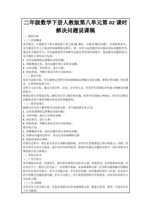 二年级数学下册人教版第八单元第02课时解决问题说课稿