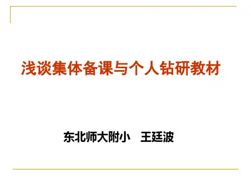 浅谈集体备课与个人钻研教材东北师大附小王廷波