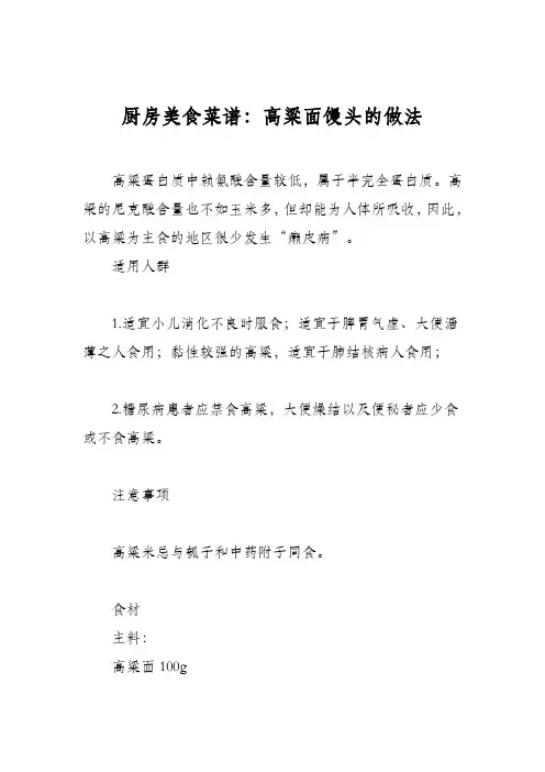 厨房美食菜谱：高粱面馒头的做法