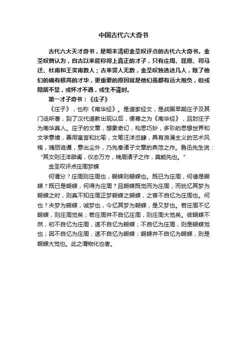 中国古代六大奇书