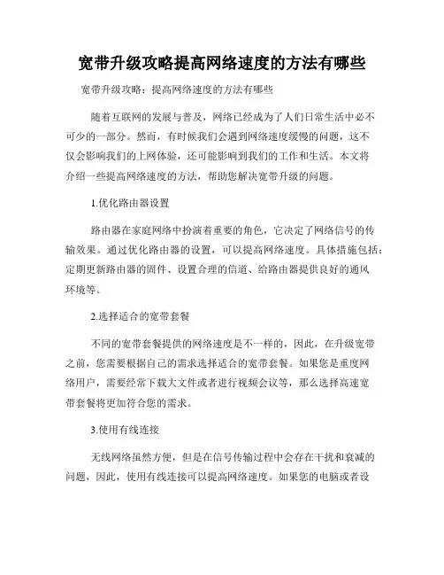 宽带升级攻略提高网络速度的方法有哪些