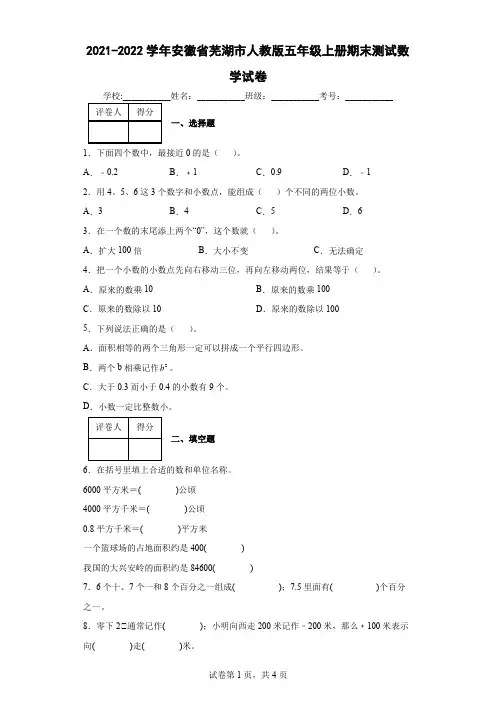 2021-2022学年安徽省芜湖市人教版五年级上册期末测试数学试卷