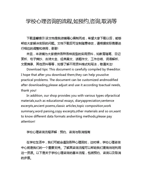 学校心理咨询的流程,如预约,咨询,取消等