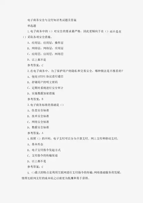 电子商务安全与支付知识考试题及答案