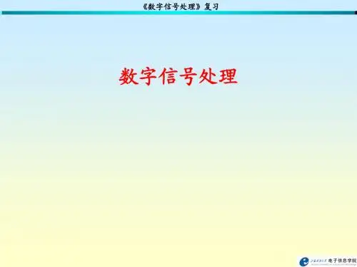 数字信号处理复习A