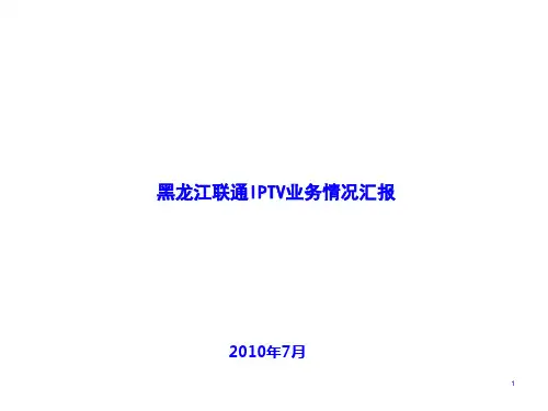 中国联通IPTV业务发展基本情况与建议PPT课件( 19页)