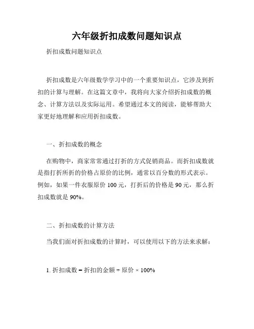 六年级折扣成数问题知识点