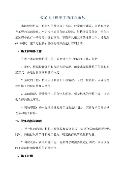 水泥搅拌桩施工的注意事项