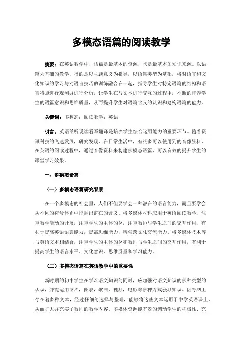 多模态语篇的阅读教学