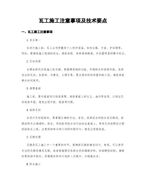 瓦工施工注意事项及技术要点