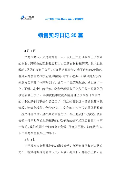 销售实习日记30篇