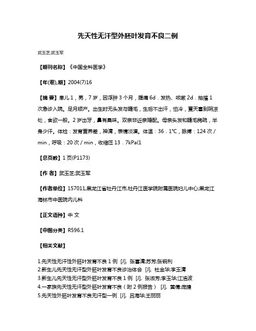 先天性无汗型外胚叶发育不良二例