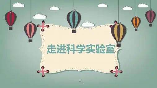 《走进科学实验室》PPT课件