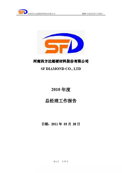 四方达总经理工作报告
