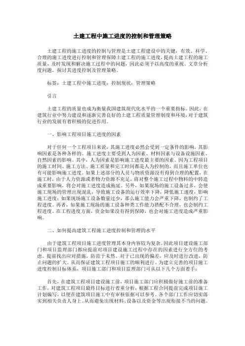 土建工程中施工进度的控制和管理策略