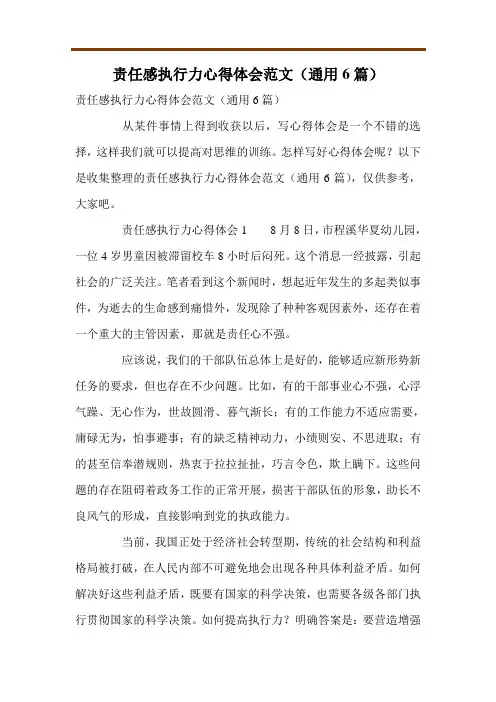 责任感执行力心得体会范文(通用6篇)