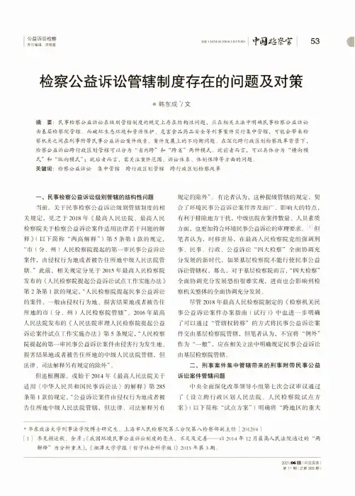 检察公益诉讼管辖制度存在的问题及对策