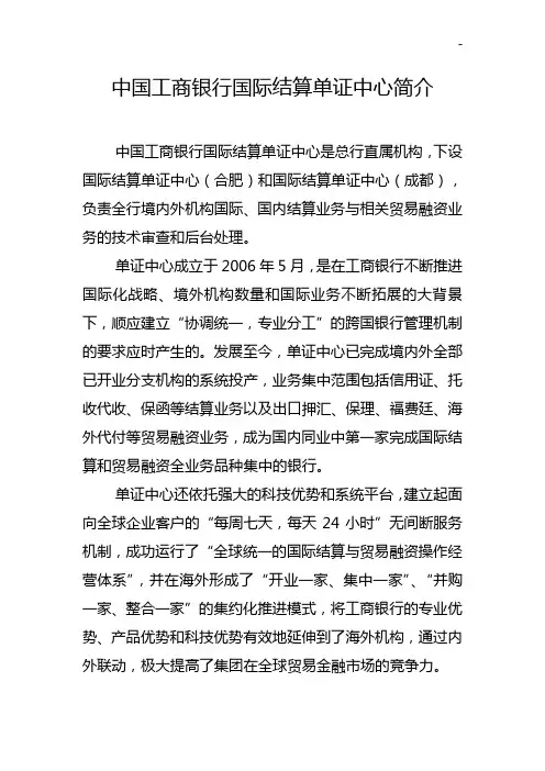 中国工商银行国际结算单证中心概述