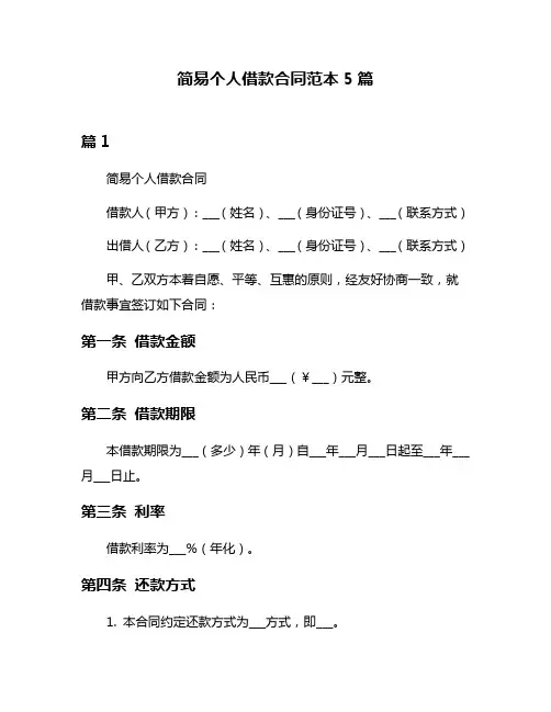 简易个人借款合同范本5篇