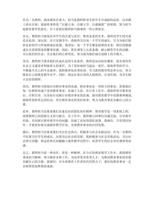 教师担当做事心得体会