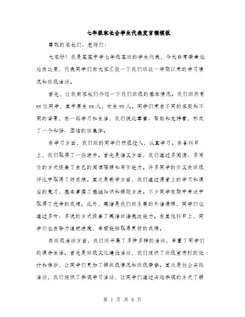 七年级家长会学生代表发言稿模板(三篇)