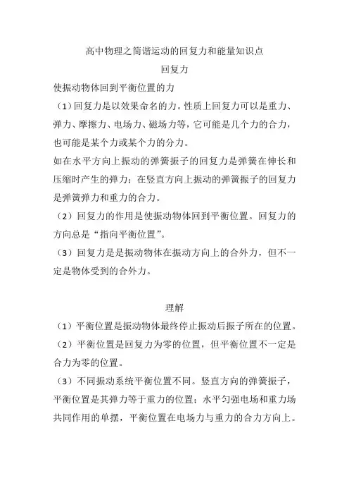 高中物理之简谐运动的回复力和能量知识点