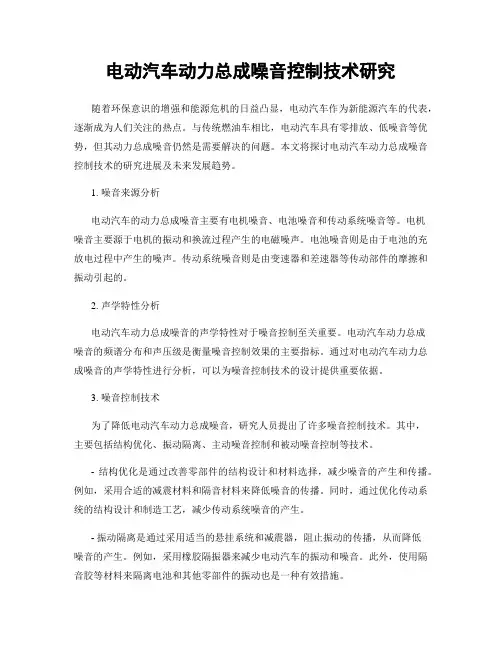 电动汽车动力总成噪音控制技术研究