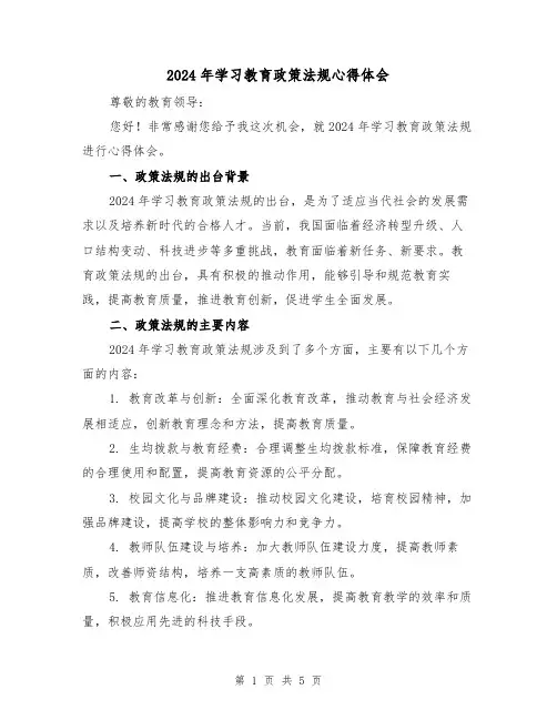 2024年学习教育政策法规心得体会(2篇)
