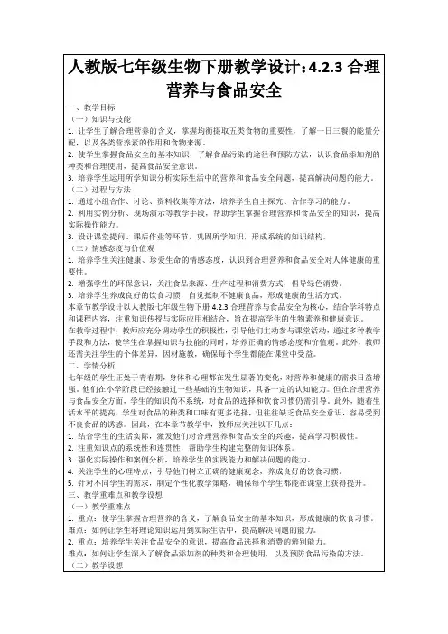 人教版七年级生物下册教学设计：4.2.3合理营养与食品安全
