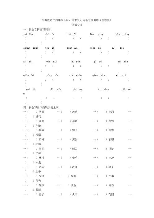 部编版语文四年级下册：期末复习词语专项训练(含答案)