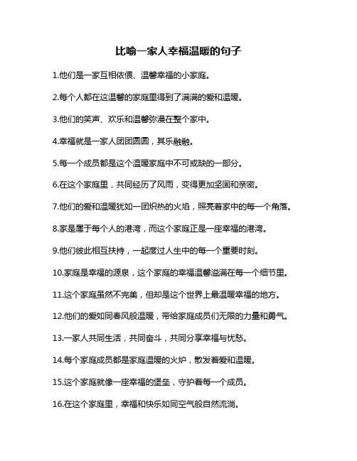 比喻一家人幸福温暖的句子