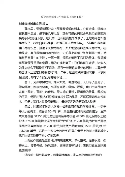 创建森林城市文明倡议书（精选5篇）