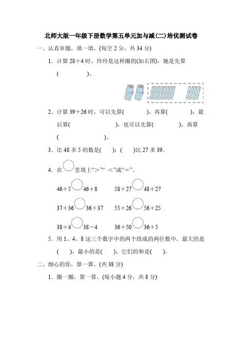 北师大版一年级下册数学第五单元加与减(二)培优测试卷(含答案)