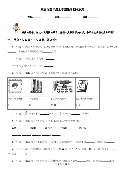 重庆市四年级上学期数学期末试卷