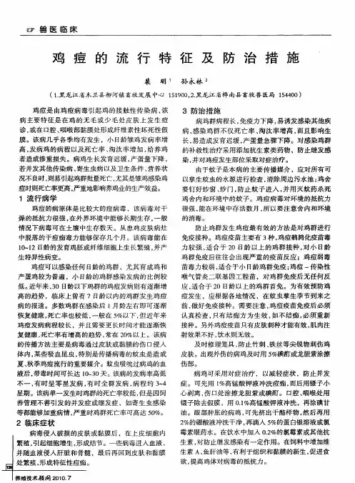 鸡痘的流行特征及防治措施