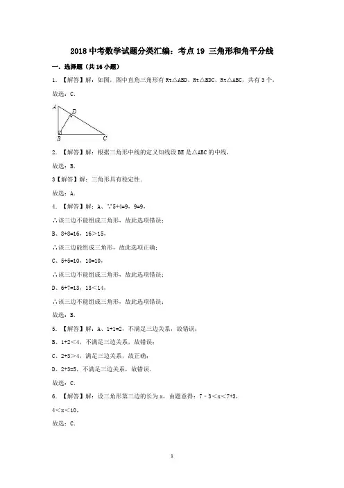 2018中考数学试题分类汇编考点19三角形和角平分线 答案
