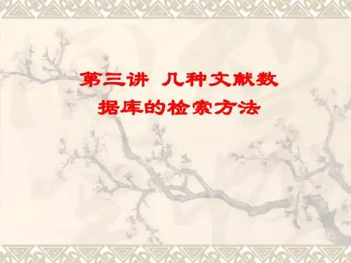 网络资源与信息检索第三讲cnki