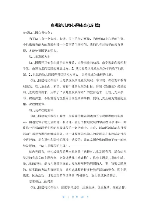 参观幼儿园心得体会(15篇)