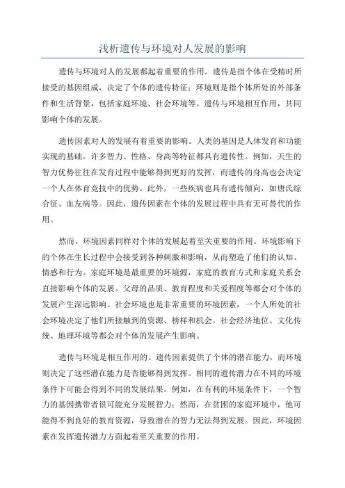 浅析遗传与环境对人发展的影响