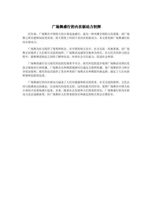 广场舞盛行的内在驱动力初探