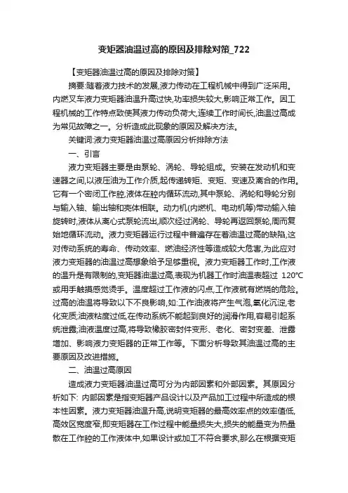 变矩器油温过高的原因及排除对策_722