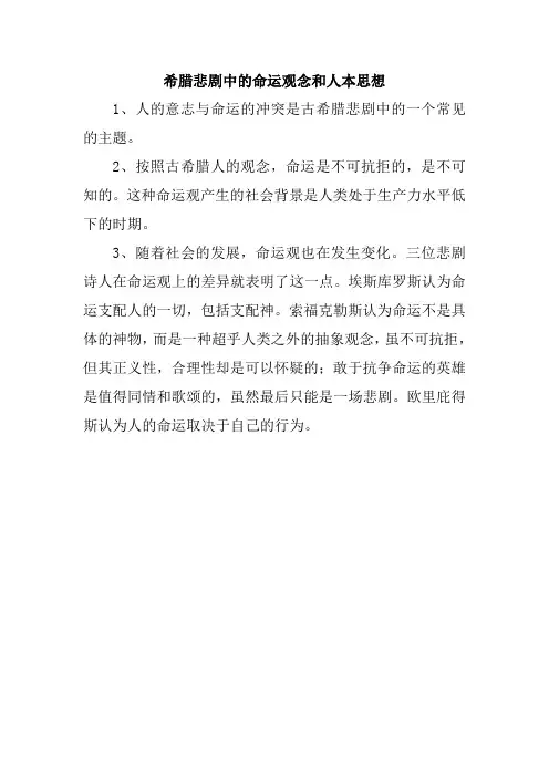 希腊悲剧中的命运观念和人本思想