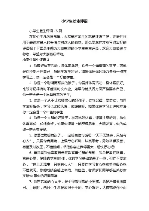 小学生差生评语15篇