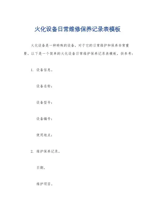 火化设备日常维修保养记录表模板