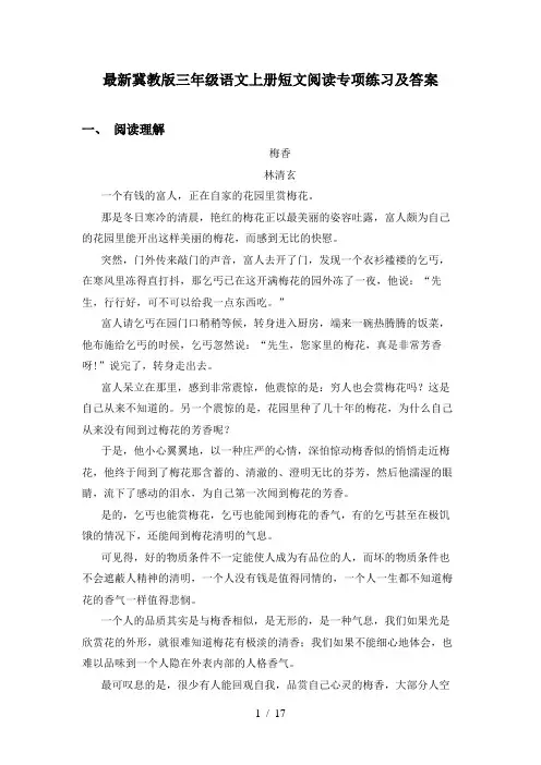 最新冀教版三年级语文上册短文阅读专项练习及答案