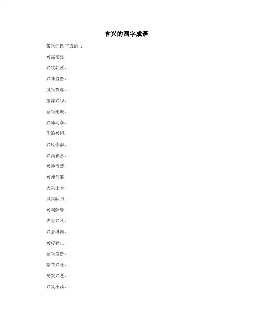 含兴的四字成语
