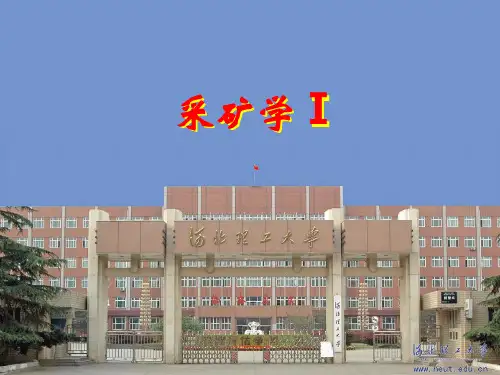 采矿学地采15 补充内容 阶段嗣后充填采矿法